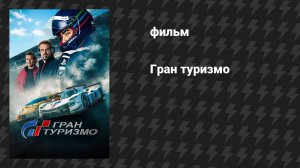 Гран туризмо (фильм, 2023)