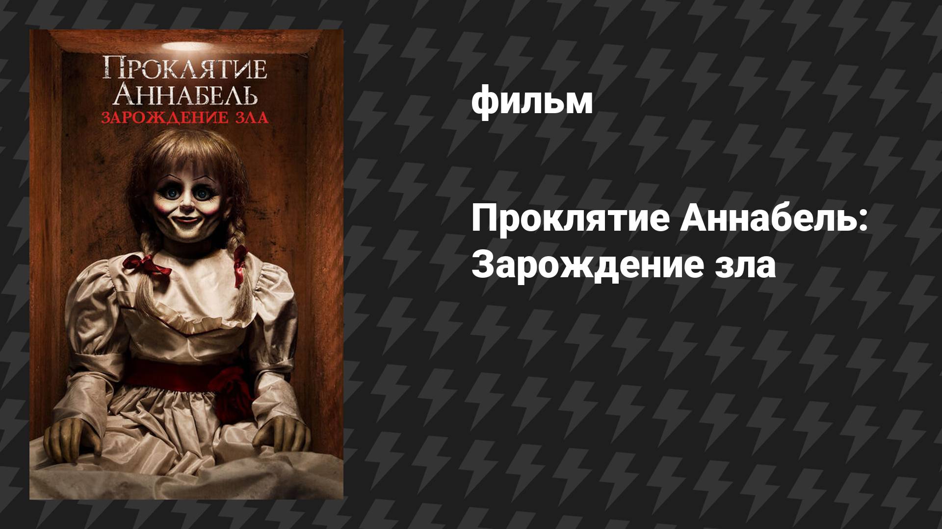 Проклятие Аннабель 2: Зарождение зла (фильм, 2017) смотреть онлайн