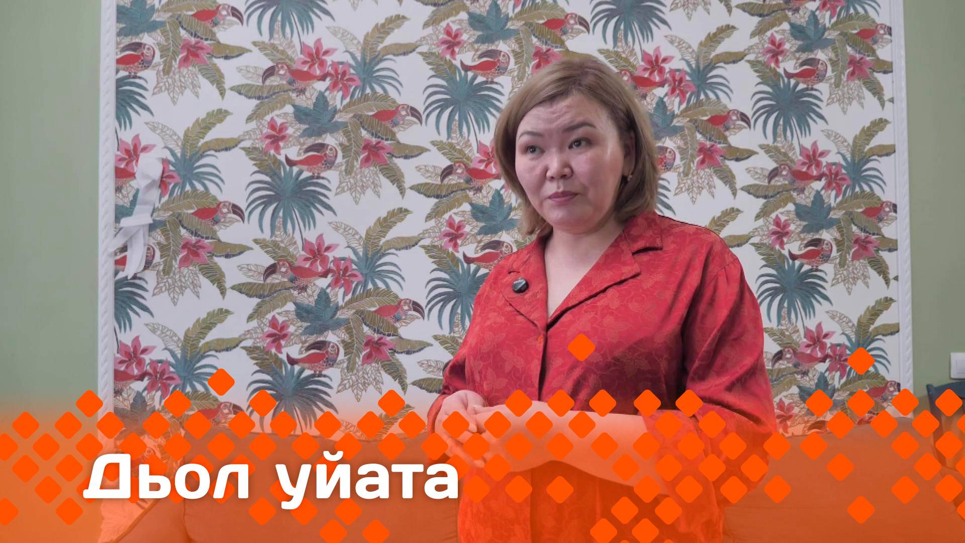 «Дьол уйата»  (01.06.25)