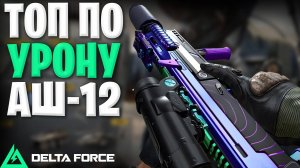 АШ12 топ по урону дельта форс | delta force аш-12