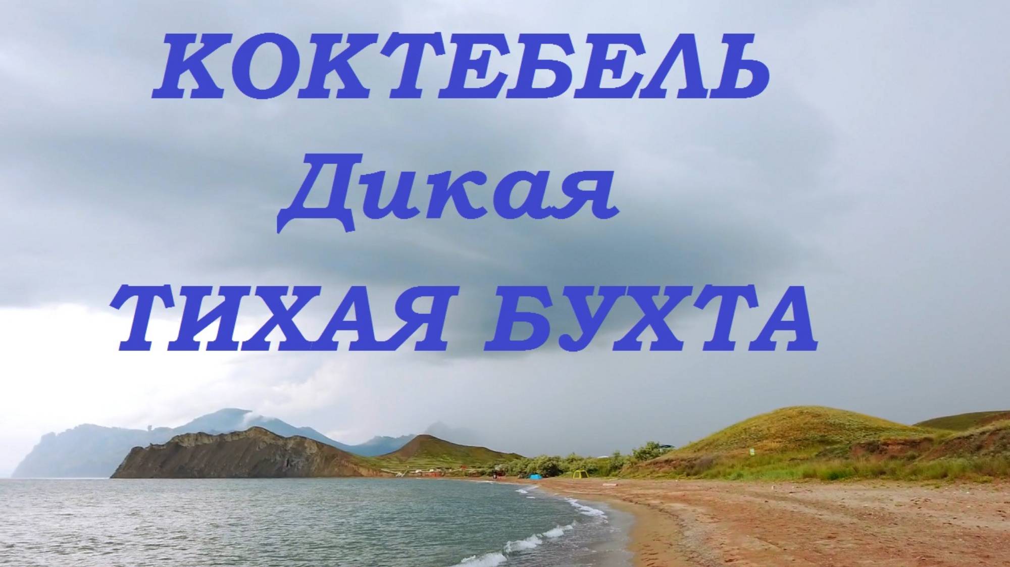 Коктебель.Дикая Тихая бухта. Путь в сторону солнца. смотреть онлайн