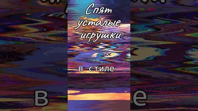 "Спят усталые игрушки" в разных стилях (AI музыка) смотреть онлайн