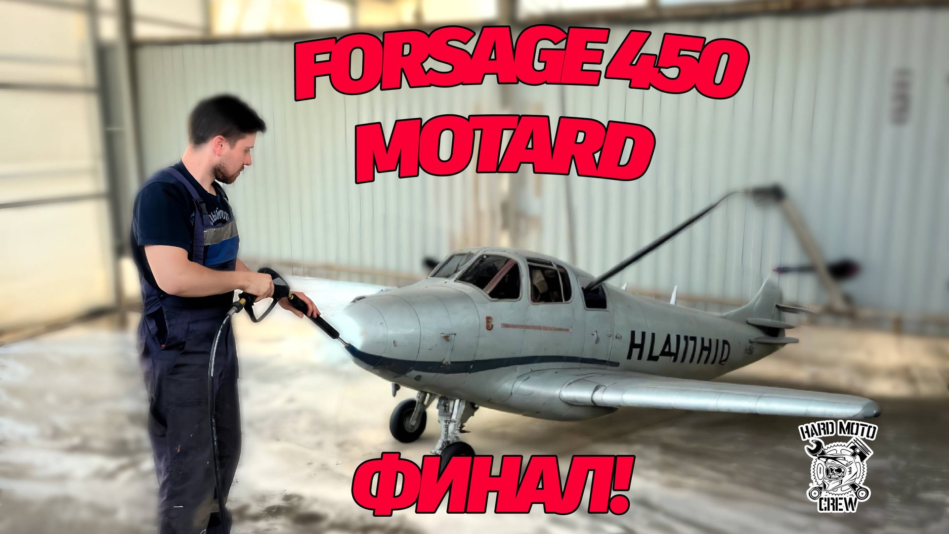 FORSAGE 450 MOTARD ФИНАЛ!