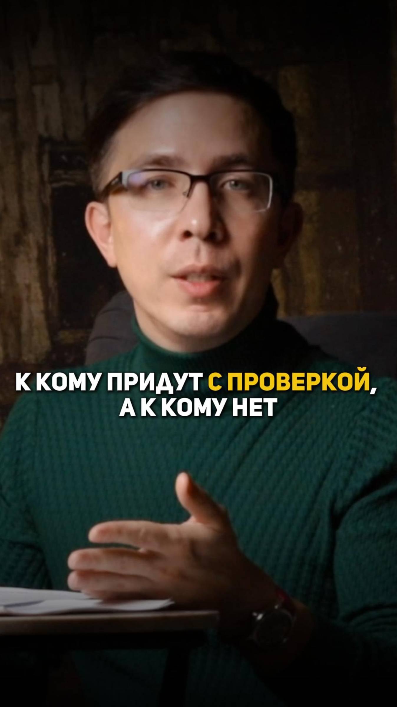 К кому придут с проверкой, а к кому нет смотреть онлайн