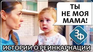 250 Истории о Реинкарнации, Воспоминания из Раннего Детства ｜ Истории