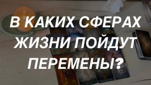 Таро расклад для мужчин. В Какие Сферы Жизни Идут Перемены?🔥⚡️