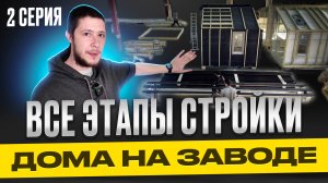 КАК СТРОЯТ МОДУЛЬНЫЙ ДОМ ЗА 8 МЛН РУБЛЕЙ НА ПРОИЗВОДСТВЕ / 2 СЕРИЯ