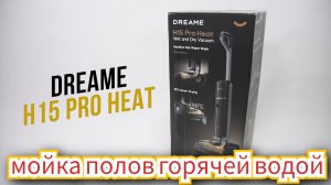 Самый технологичный пылесос 2025 года Dreame H15 Pro Heat! / Арстайл /