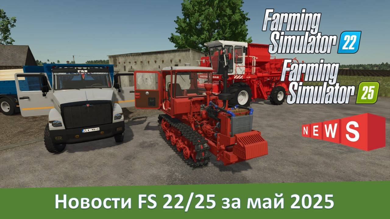 Новости модостроения Farming Simulator 22/25 за май 2025