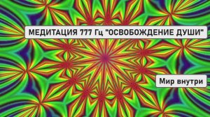 🌟 МЕДИТАЦИЯ 777 Гц "ОСВОБОЖДЕНИЕ ДУШИ": ГЛУБОКОЕ ИСЦЕЛЕНИЕ СЕРДЕЧНЫХ РАН
