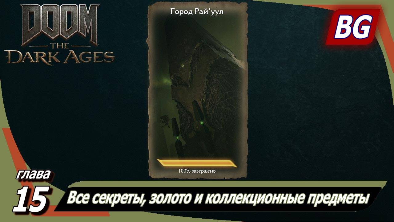 Doom: The Dark Ages ➤ Глава 15: Город Райуул ➤ Все секреты, золото и коллекционные предметы смотреть онлайн