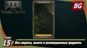 Doom: The Dark Ages ➤ Глава 15: Город Райуул ➤ Все секреты, золото и коллекционные предметы
