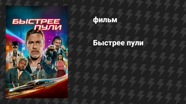 Быстрее пули (фильм, 2022)