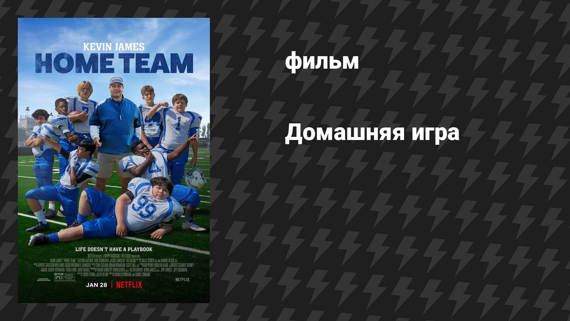 Домашняя игра (фильм, 2022)