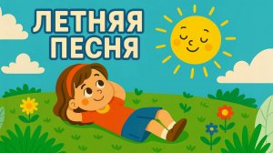ДЕТСКАЯ песня про ЛЕТО. Я на травке лежу!