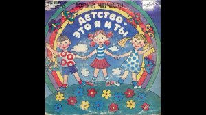 Детство   это я и ты  Ю Чичков  Песни на стихи М  Пляцков?