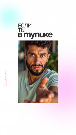 Если ты в тупике