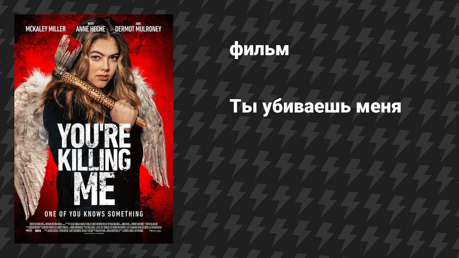 Ты убиваешь меня (фильм, 2023)