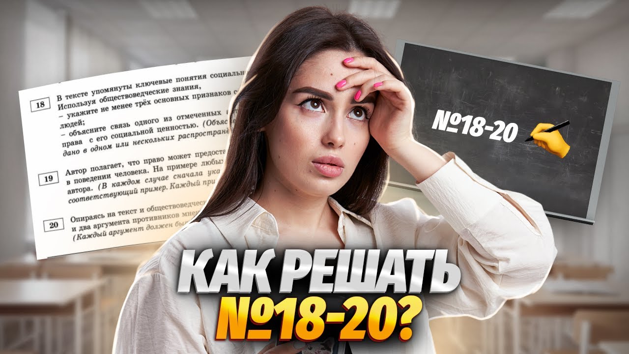 Алгоритм решения заданий 18, 19, 20 ЕГЭ Обществознание на максимум | Умскул смотреть онлайн