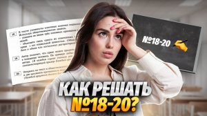 Алгоритм решения заданий 18, 19, 20 ЕГЭ Обществознание на максимум | Умскул