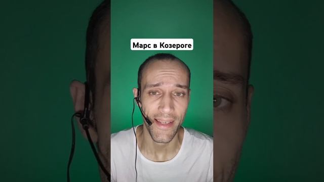 Марс в натальной карте в знаке Зодиака Козерог | обуче?
