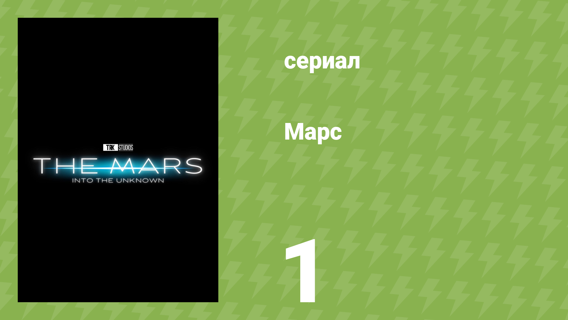 Марс 1 серия «Исследуя Марс» (документальный сериал, 2024) смотреть онлайн