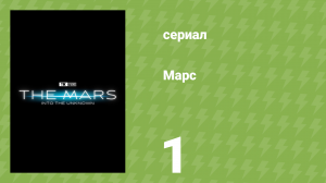 Марс 1 серия «Исследуя Марс» (документальный сериал, 2024)