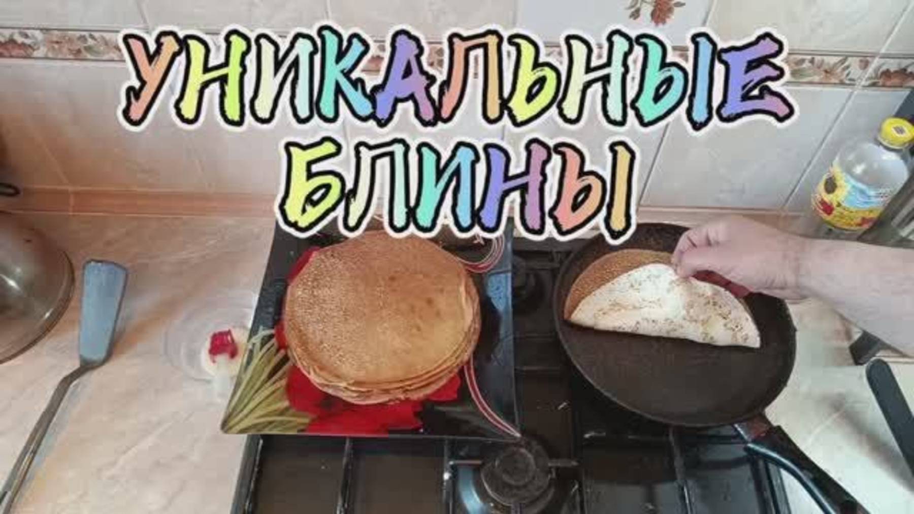 Рецепт блинов на кефире.