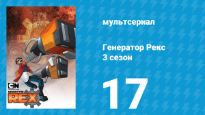 Генератор Рекс 3 сезон 17 серия «Вражеский Союз» (мультсериал, 2011)