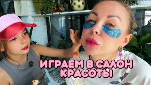 Играем в салон красоты! Алиса делает маме бьюти уход.