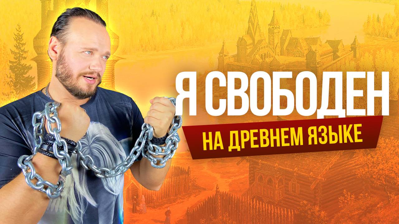 Кипелов - Я свободен на древнем русском | кавер Романа Боброва смотреть онлайн