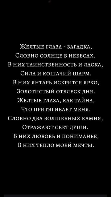 Желтые глаза #муза #произведение #стихи #стихотворение смотреть онлайн