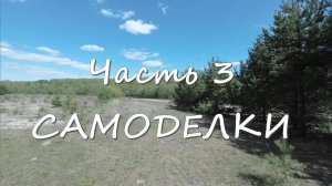 По полям по лесам. Часть 3. Поход с детьми. САМОДЕЛКИ в походе! Пробую ПОДВОДНЫЕ съемки. Выживание