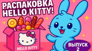 Hello Kitty, распаковка коробочки (box). Игрушка и сладости внутри. Выпуск № 2.