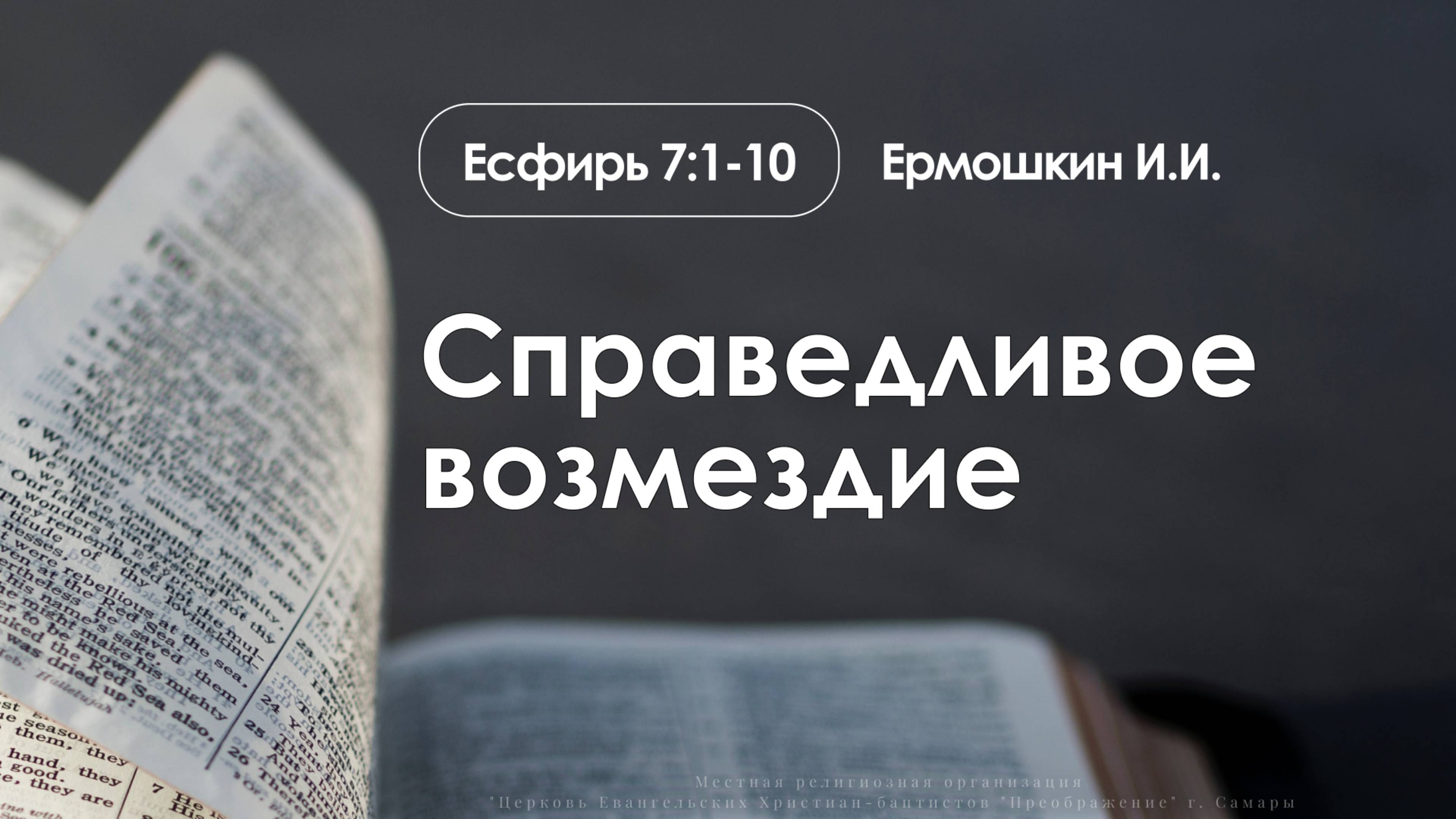«Справедливое возмездие» | Есфирь 7:1-10 | Ермошкин И.И. | 01.06.25 смотреть онлайн