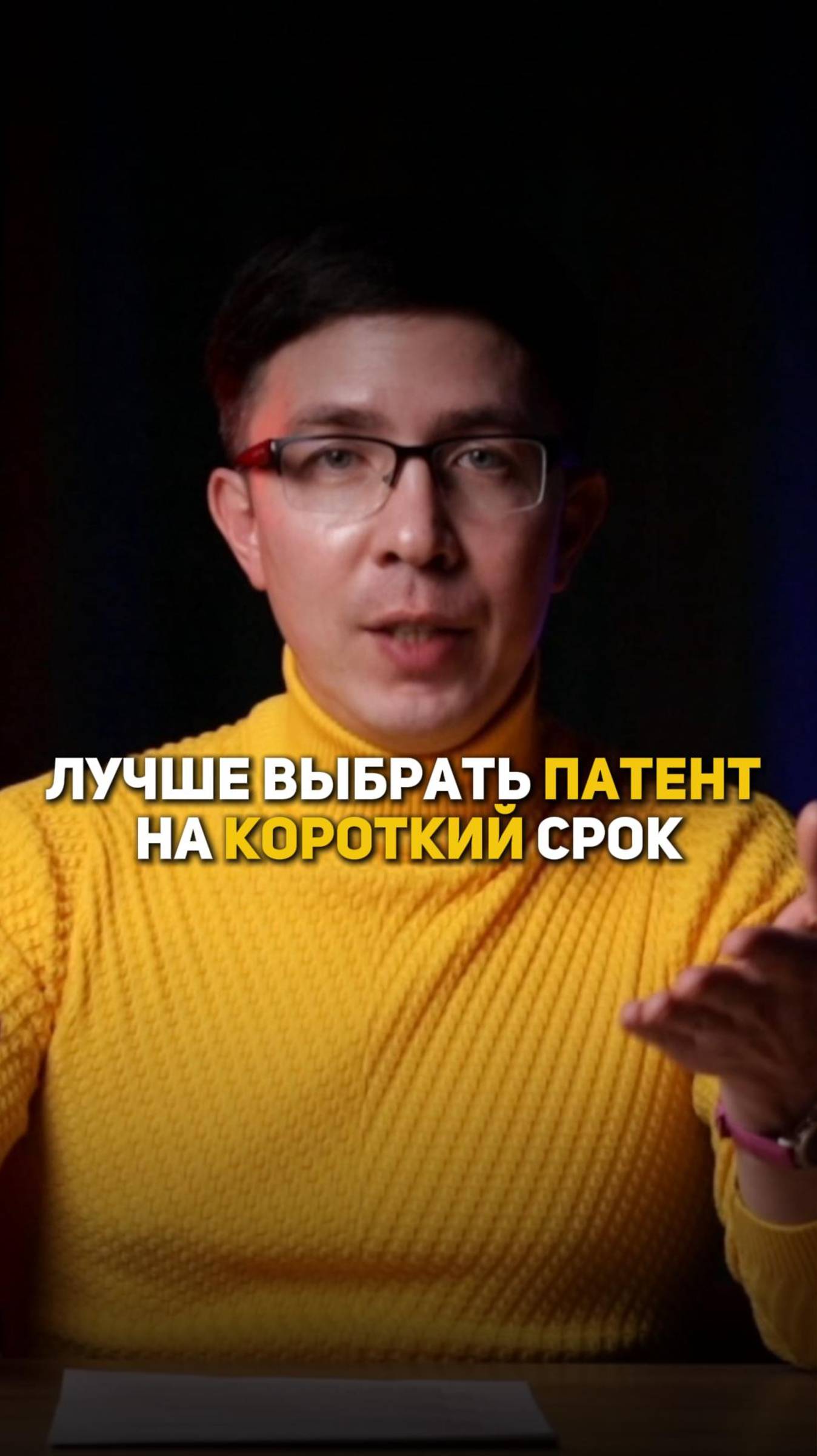 Лучше выбрать патент на короткий срок смотреть онлайн