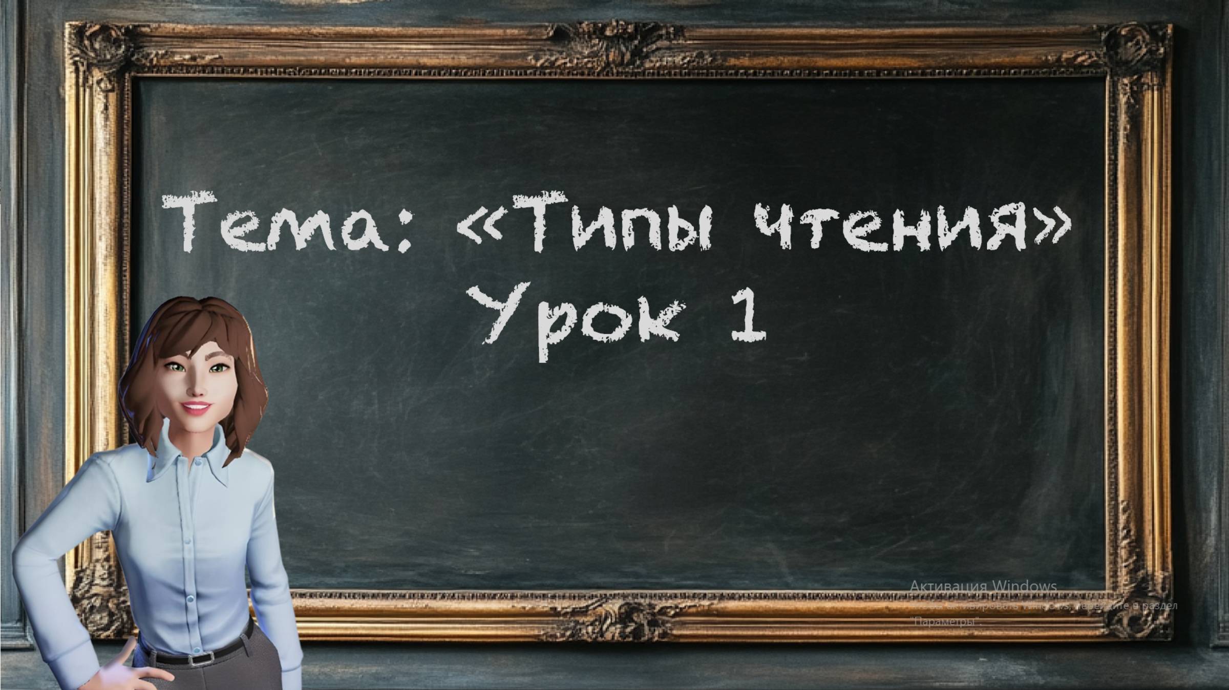 Урок 1. Типы Чтения
