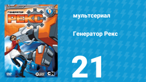 Генератор Рекс 1 сезон 21 серия «Окупаемость» (мультсериал, 2010)