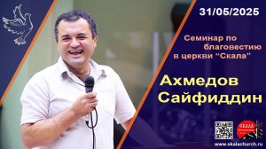 Семинар о благовестии с Сайфиддином Ахмедовым в церкви "Скала" (30.05.2025)