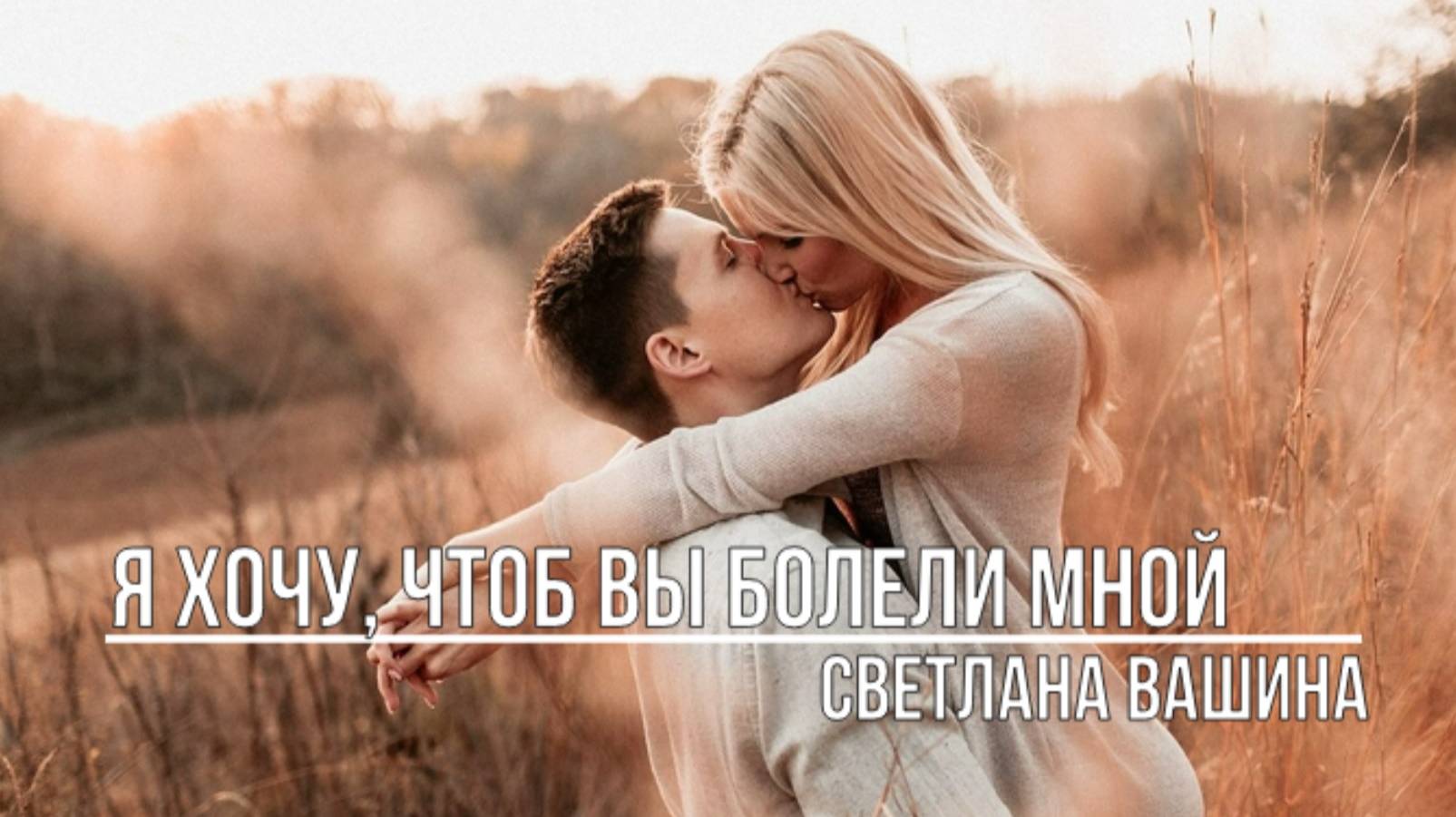 Я хочу, чтоб Вы болели мной смотреть онлайн