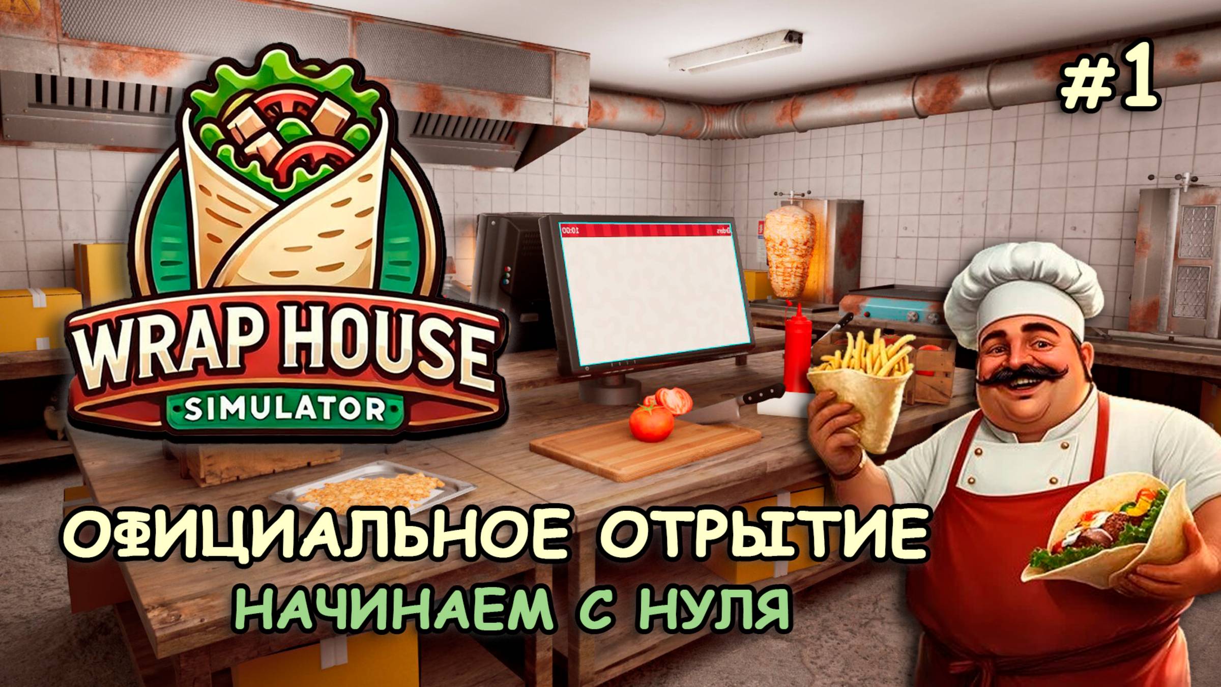 ОФИЦИАЛЬНОЕ ОТКРЫТИЕ ЗАКУСОЧНОЙ! Начинаем с нуля ‖ 🌯Wrap House Simulator #1 смотреть онлайн