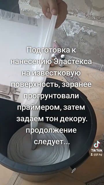 Подготовка к нанесению Эластекса на известковую пове? смотреть онлайн