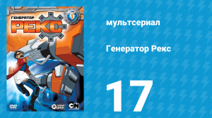 Генератор Рекс 1 сезон 17 серия «Основной» (мультсериал, 2010)