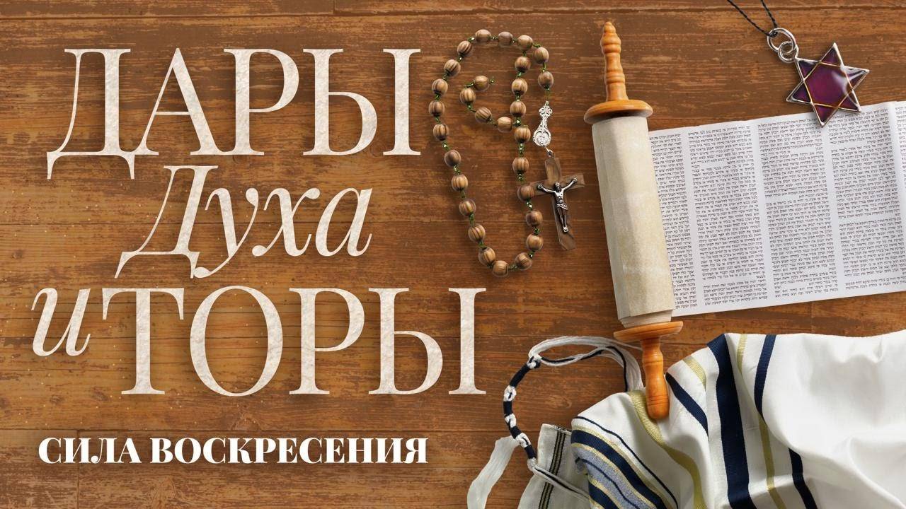 «ДАРЫ ДУХА И ТОРЫ». Шавуот – соединение Слова и Духа. ЧТО НАПОЛНЯЕТ ТЕБЯ? Прямой эфир из Иерусалима смотреть онлайн