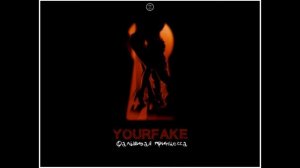 YourFake - Фальшивая принцесса.(Sound By SOFT)