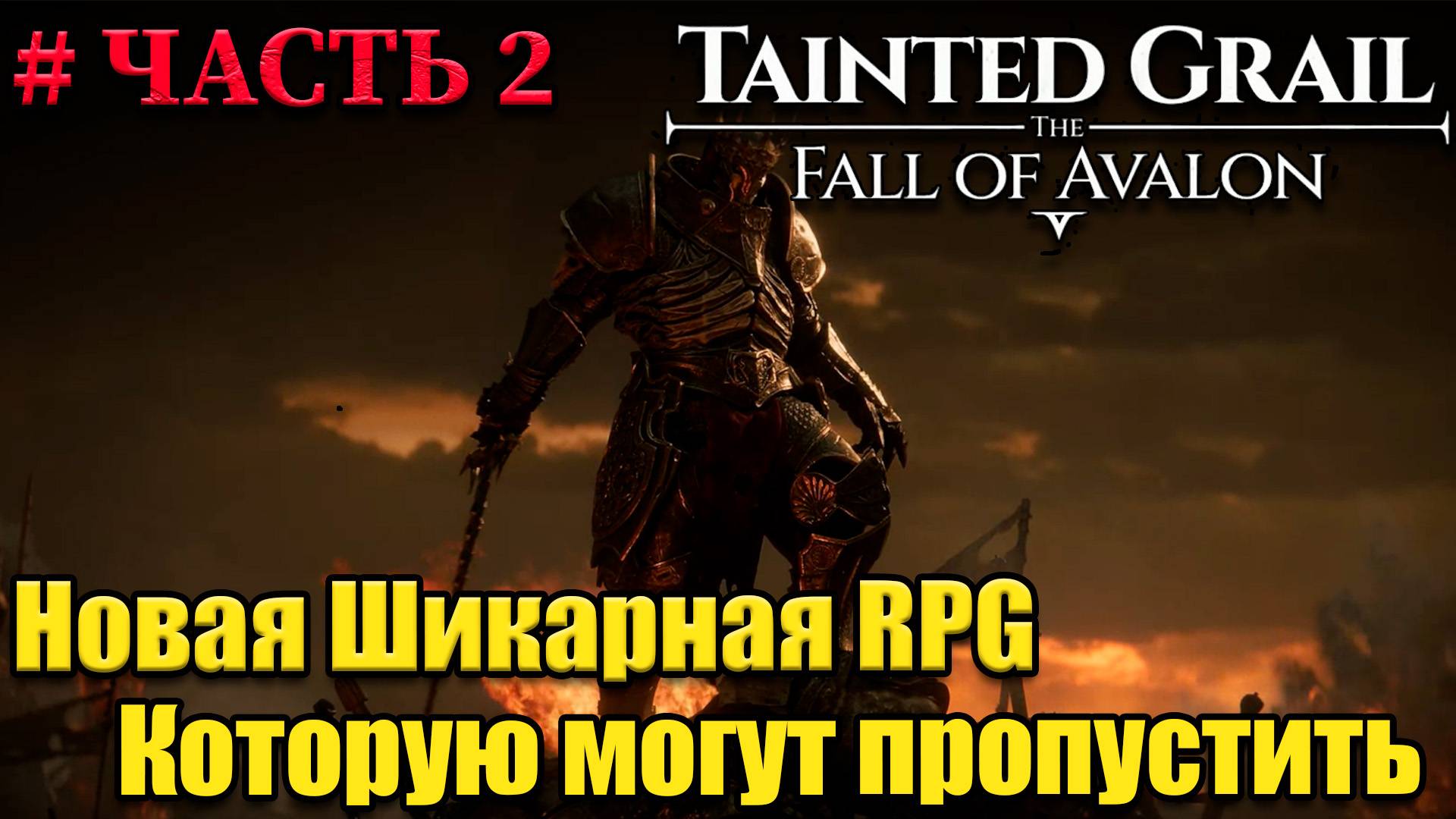 Tainted Grail The Fall of Avalon прохождение - часть 2 смотреть онлайн