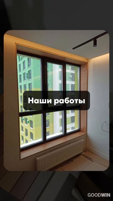 ПО-НАСТОЯЩЕМУ КАЧЕСТВЕННЫЕ ПОДОКОННИКИ #goodwin #деревян? смотреть онлайн