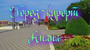 Город-курорт Анапа