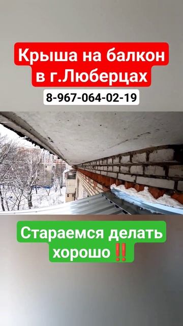 Крыша на балкон в г. Люберцы/Установка крыши на балкон смотреть онлайн