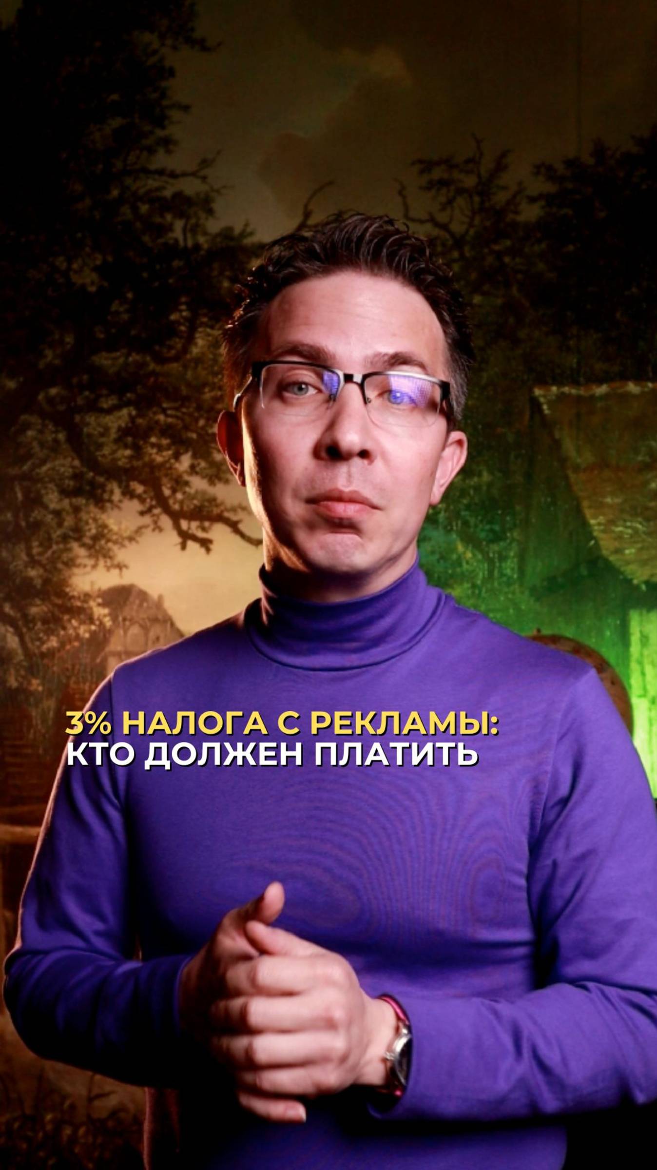 3% налога с рекламы: кто должен платить? смотреть онлайн